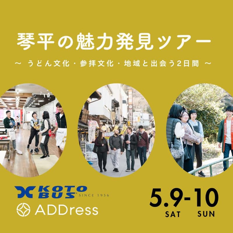 Cover Image for 琴平の魅力発見ツアー ~ うどん文化・参拝文化・地域と出会う2日間 ~