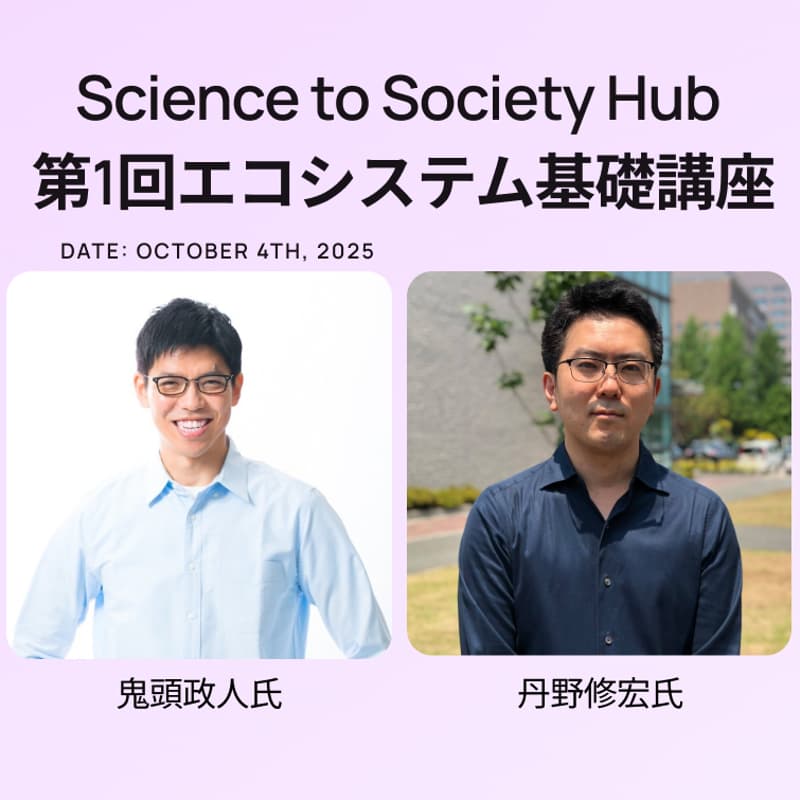 Cover Image for Science to Society Hub 第1回エコシステム基礎講座