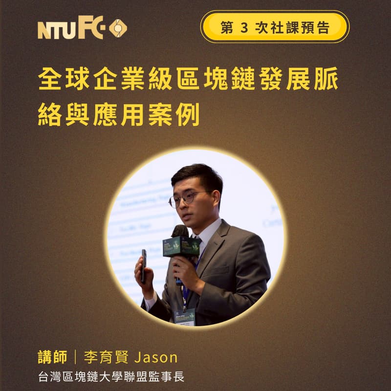 Cover Image for NTU FC 114-2 第3次社課 全球企業級區塊鏈發展脈絡與應用案例