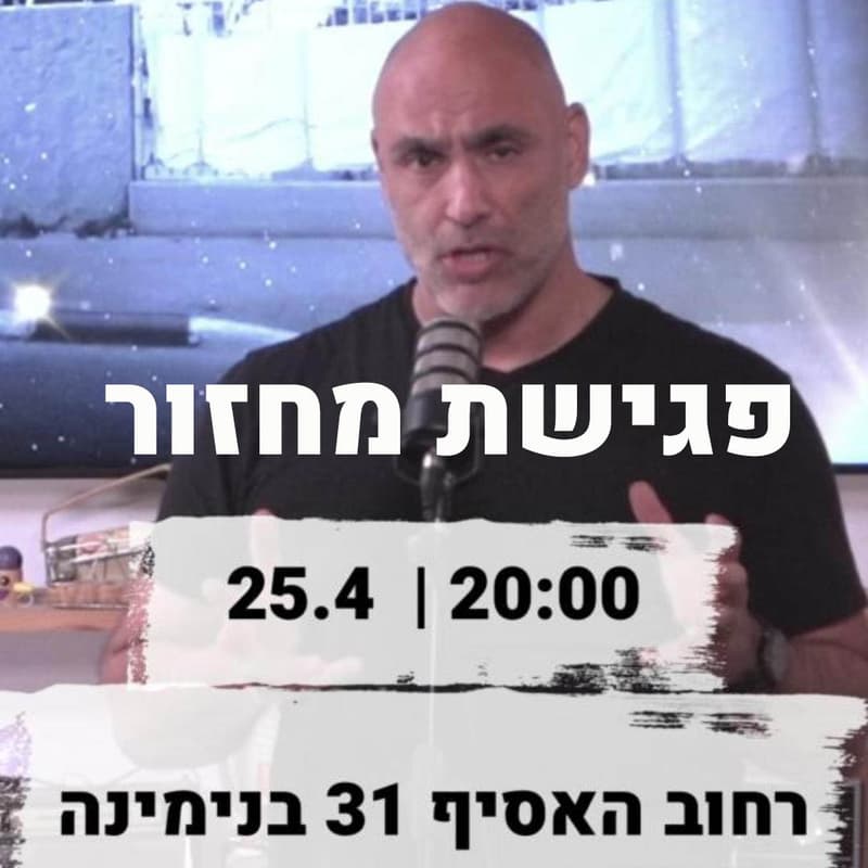 Cover Image for 25.4 | 20:00 פרקאוף לנצח פגישת מחזור -