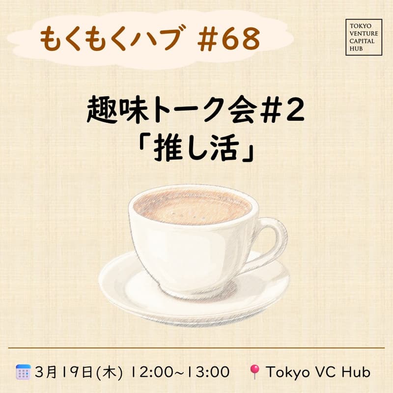Cover Image for もくもくハブ#68　趣味トーク会#2「推し活」