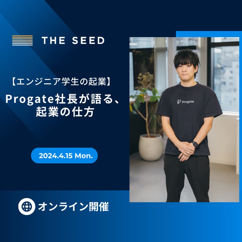 【エンジニア学生の起業】Progate社長が語る、起業の仕方- 学生時代の過ごし方・起業した理由 -のカバー画像