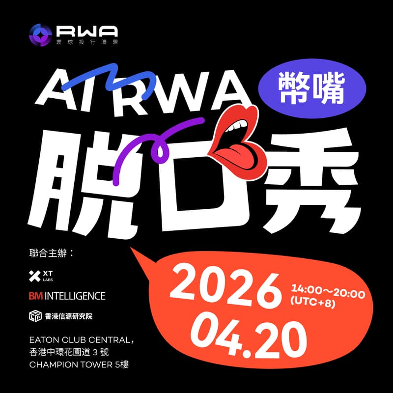 Cover Image for AI RWA 脱口秀大會*香港站