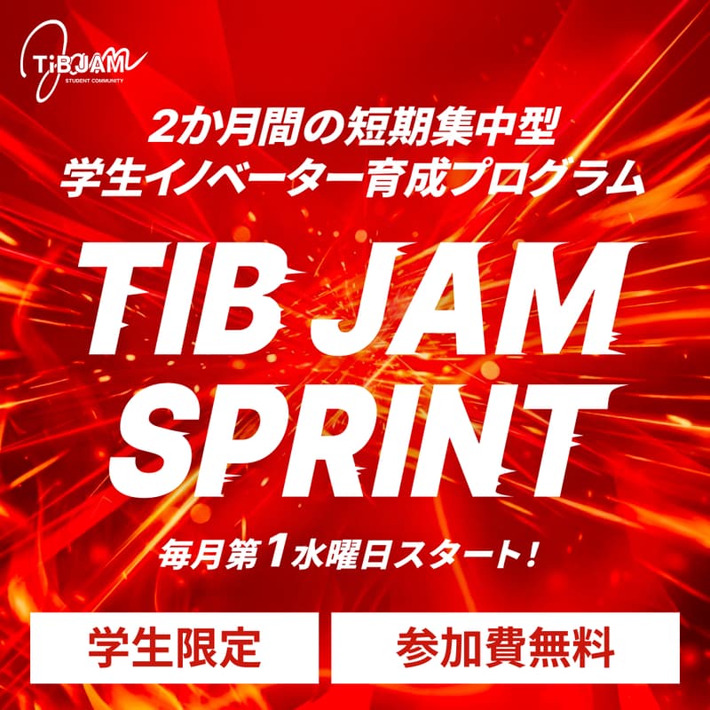 Cover Image for 短期集中型学生イノベーター育成プログラム「TIB JAM SPRINT」