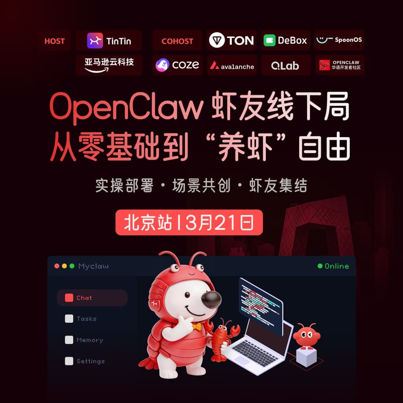 Cover Image for 🦞 OpenClaw 虾友线下局｜从零基础到 “养虾” 自由 · 北京站
