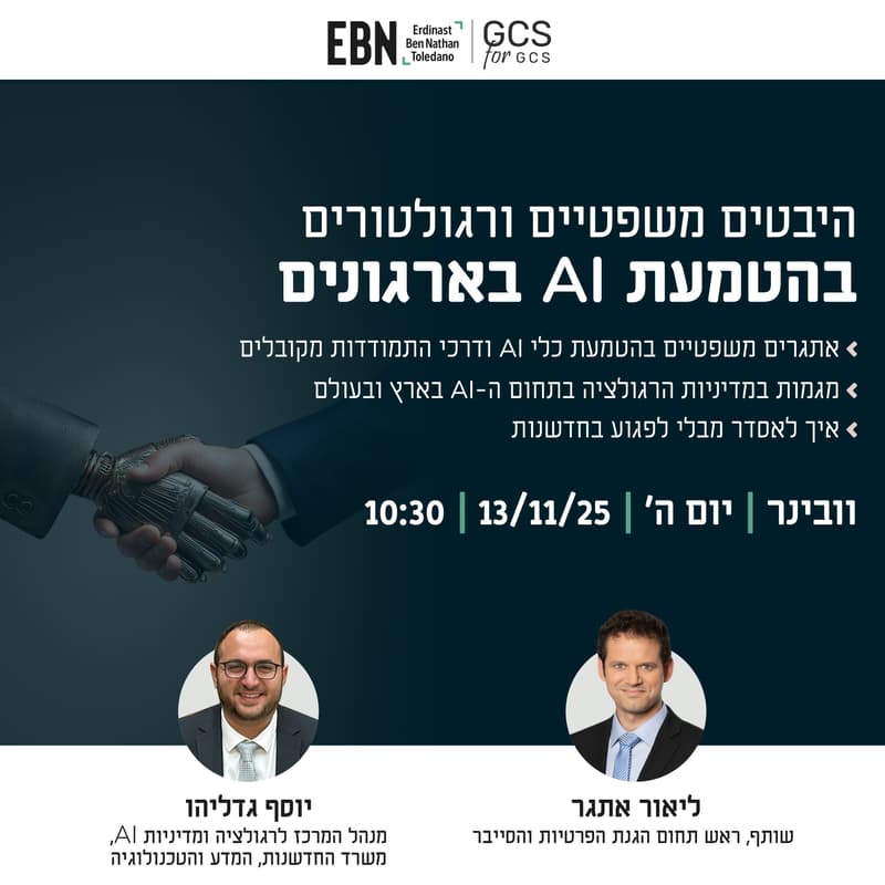 Cover Image for וובינר - היבטים משפטיים ורגולטורים בהטמעת AI בחברות