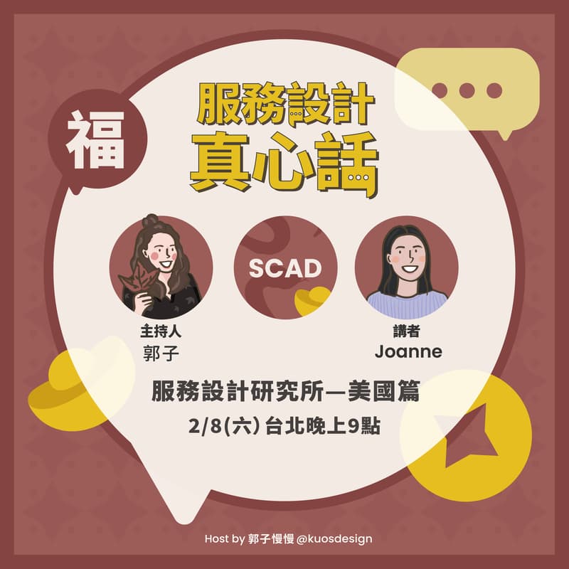 Cover Image for 服務設計真心話-服務設計研究所SCAD