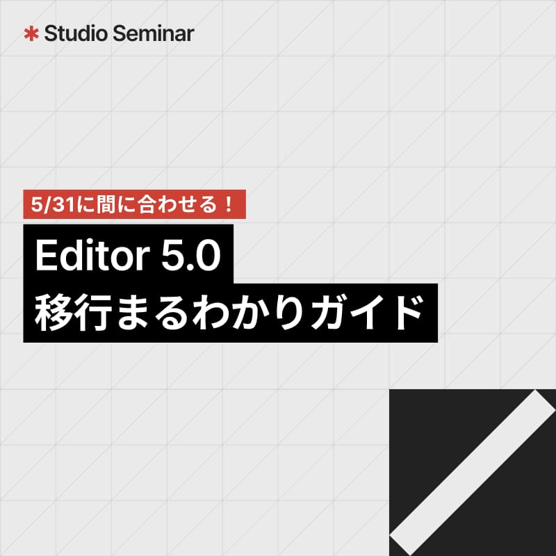 Cover Image for 5/31に間に合わせる！Editor 5.0 移行まるわかりガイド