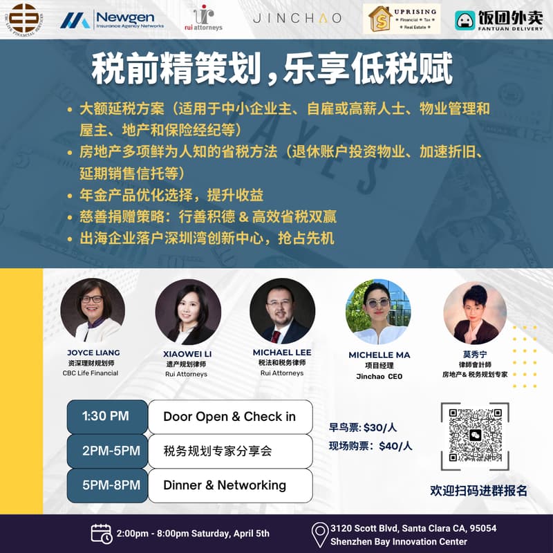 📢 税前精策划,乐享低税赋 |CBC & NewGen 湾区税务规划讲座 的封面图片