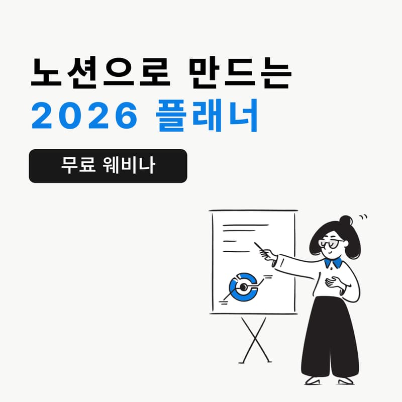 Cover Image for 노션으로 2026 플래너 만들기