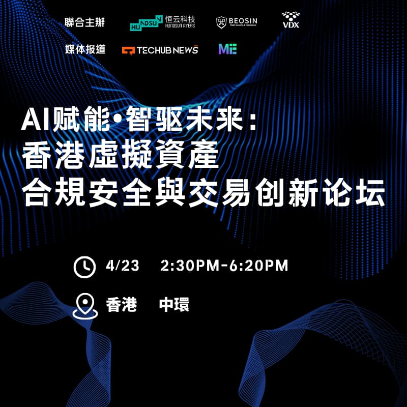 Cover Image for AI赋能·智驱未来：香港虛擬資產合規安全與交易创新论坛