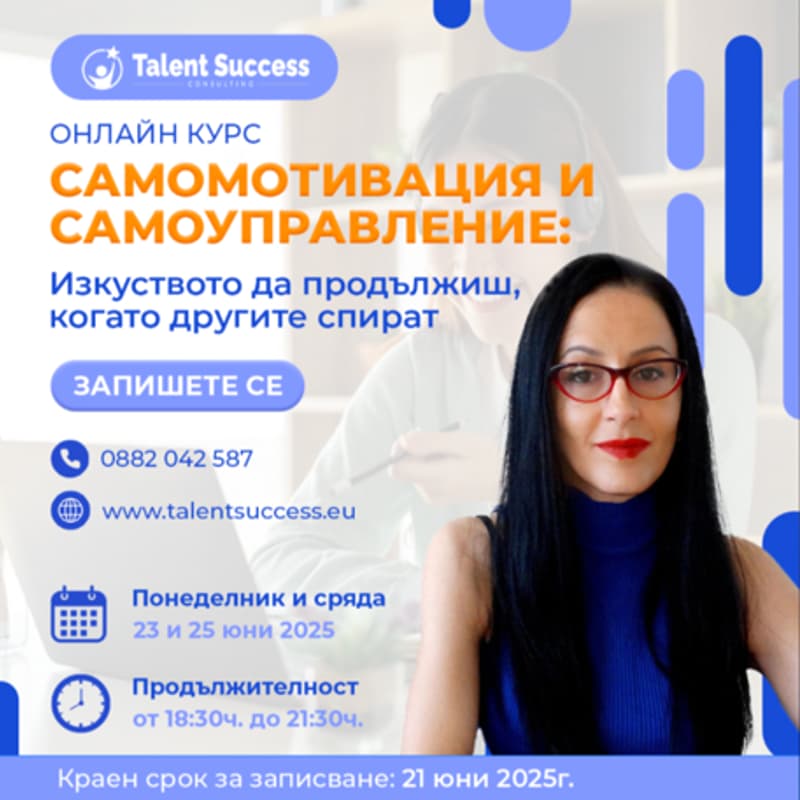 Cover Image for Самомотивация и самоуправление: Изкуството да продължиш, когато другите спират