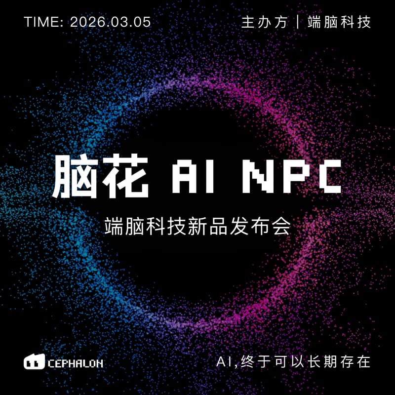 2026 脑花 AI NPC 发布会 的封面图片