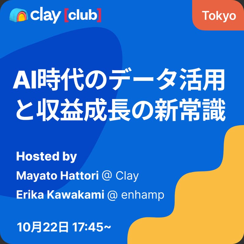 Cover Image for Clay Club Tokyo x enhamp　AI時代のデータ活用と収益成長の新常識