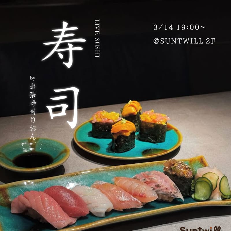 Cover Image for 寿司＠suntwill
