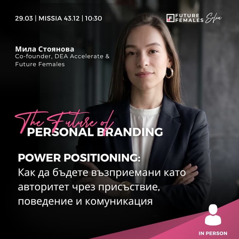 Cover Image for POWER POSITIONING: Как да бъдете възприемани като авторитет чрез присъствие, поведение и комуникация