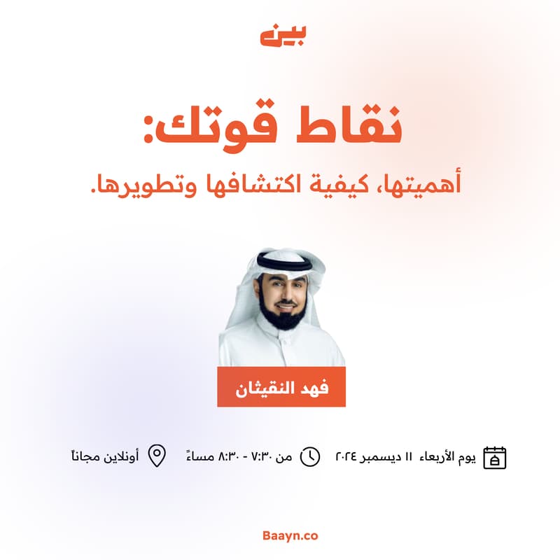 Cover Image for نقاط قوتك: أهميتها، كيفية اكتشافها وتطويرها