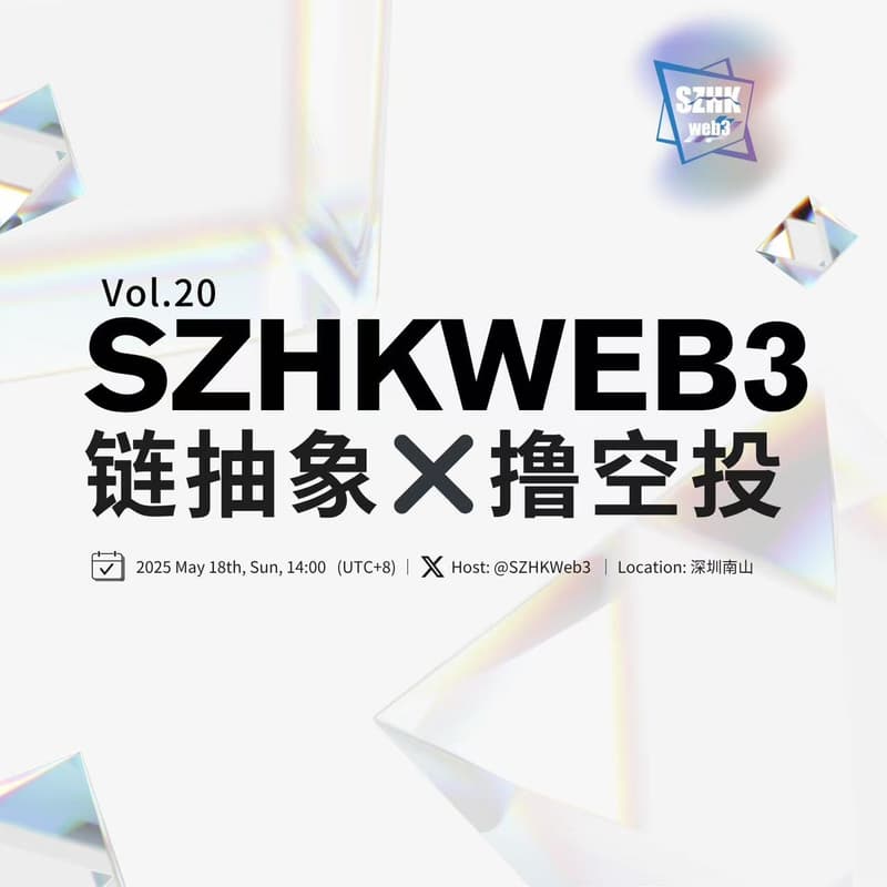 深港 Web3 线下交流会第 20 期：链抽象与 Web3 投资新机遇 的封面图片