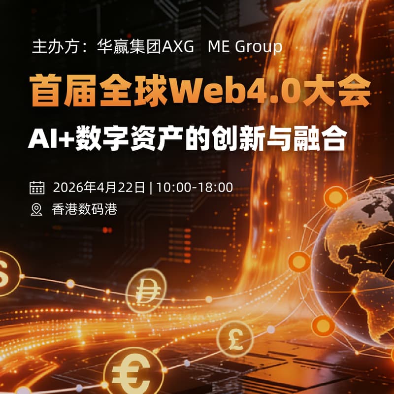 Cover Image for 首届全球Web4.0大会: AI+数字资产的创新与融合