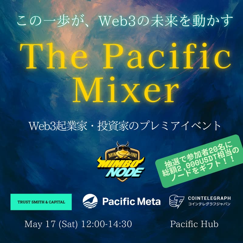 Cover Image for 💡多数VC出席予定！🤝 Web3起業家、投資家イベント | The Pacific Mixer by Mimbo Node
