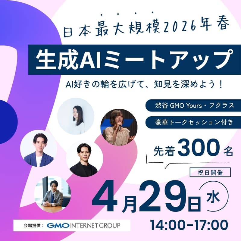 Cover Image for 【2026年春の生成AIミートアップ🎉】AI好きの輪を広げて、AIの知見を深めよう‼️ 《豪華トークセッション/Claude Code・OpenClaw事例共有/参加者アワード付き》