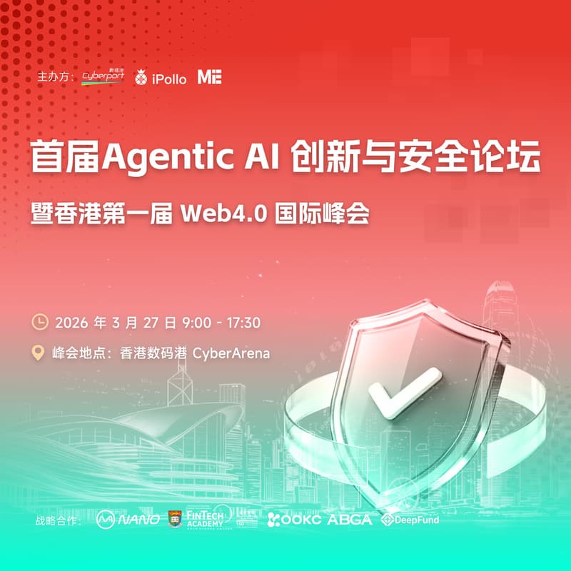 首届 Agentic AI 创新与安全论坛暨香港第一届 Web4.0 国际峰会 的封面图片