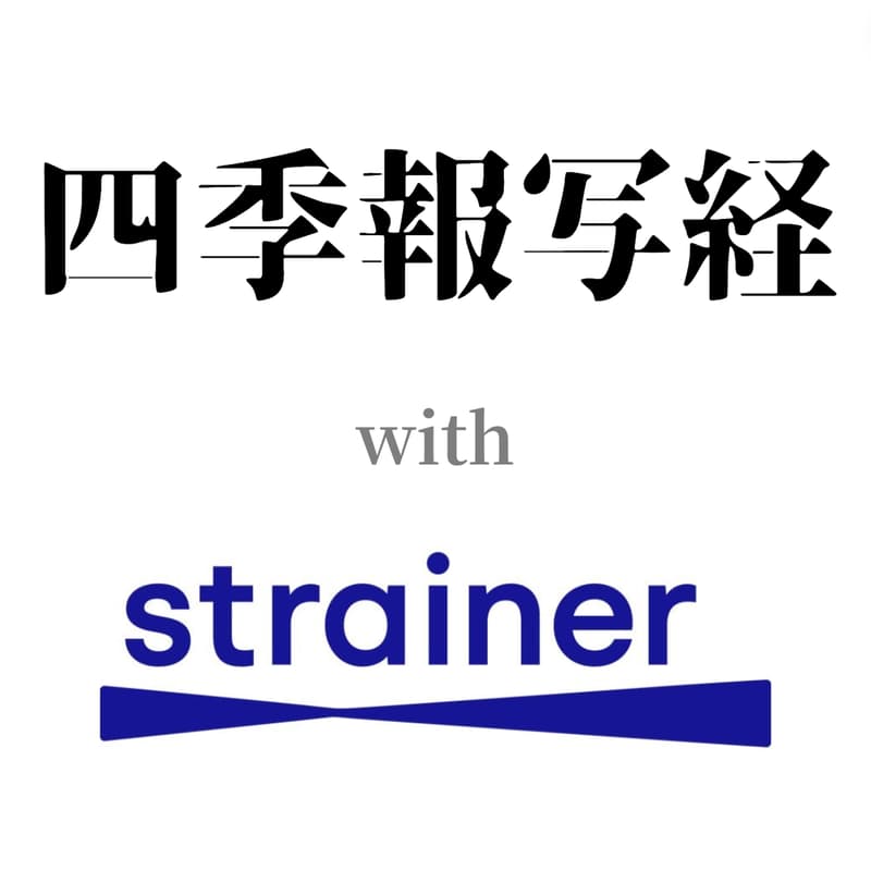 Strainerと一緒に実践する四季報写経のカバー画像