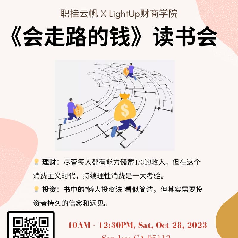 Cover Image for 湾区线下读书会《会走路的钱》「职挂云帆 X LightUp」
