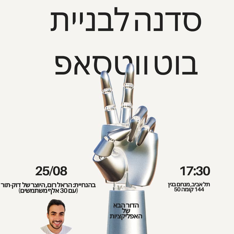 Cover Image for הדור הבא של האפליקציות - סדנה לבניית בוט ווטסאפ