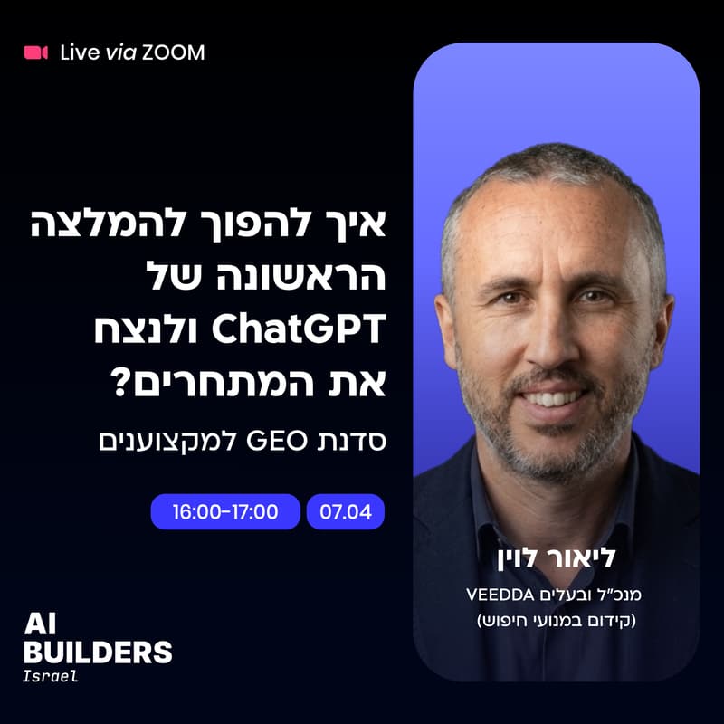 Cover Image for איך להפוך להמלצה הראשונה של צ'אט ג'יפיטי - ולנצח את המתחרים?