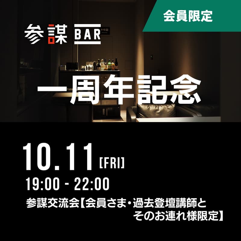 Cover Image for 【新参謀BAR一周年記念】感謝祭（会員様の交流会）