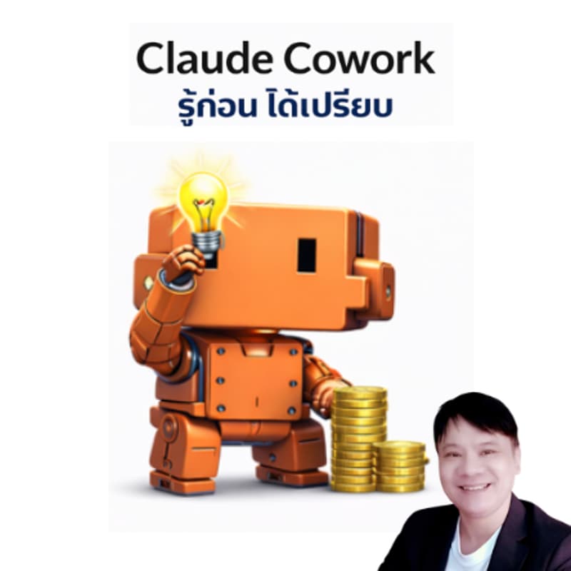 Cover Image for Claude Cowork รู้ก่อน ได้เปรียบ