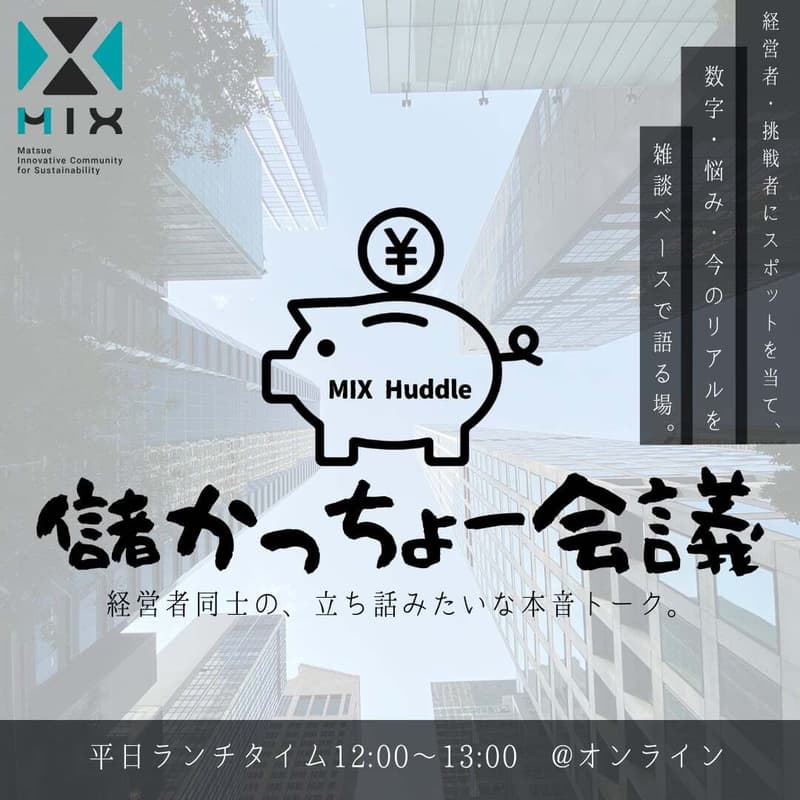 Cover Image for 儲かっちょー会議｜MIX Haddle - 株式会社ゲームガム