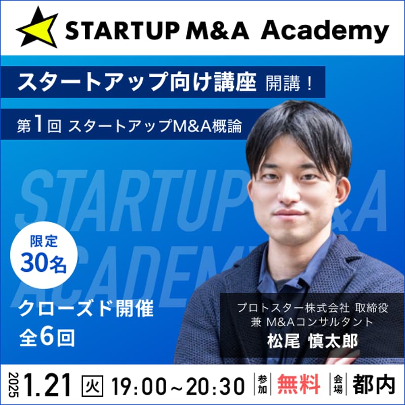 Cover Image for 【限定30名×クローズド開催】スタートアップ M&A講座 開講！