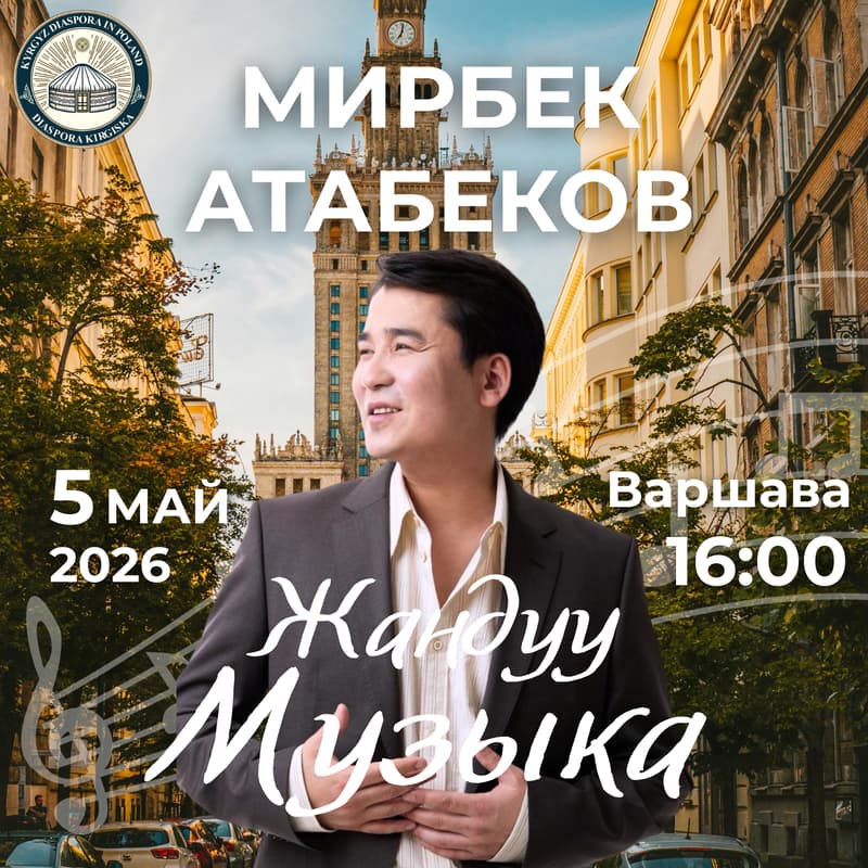 Cover Image for МИРБЕК АТАБЕКОВ В ВАРШАВЕ | МИРБЕК АТАБЕКОВ ВАРШАВАДА