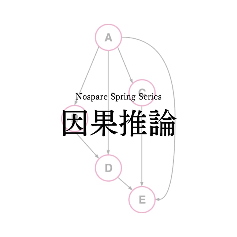 Cover Image for 因果推論春期講習