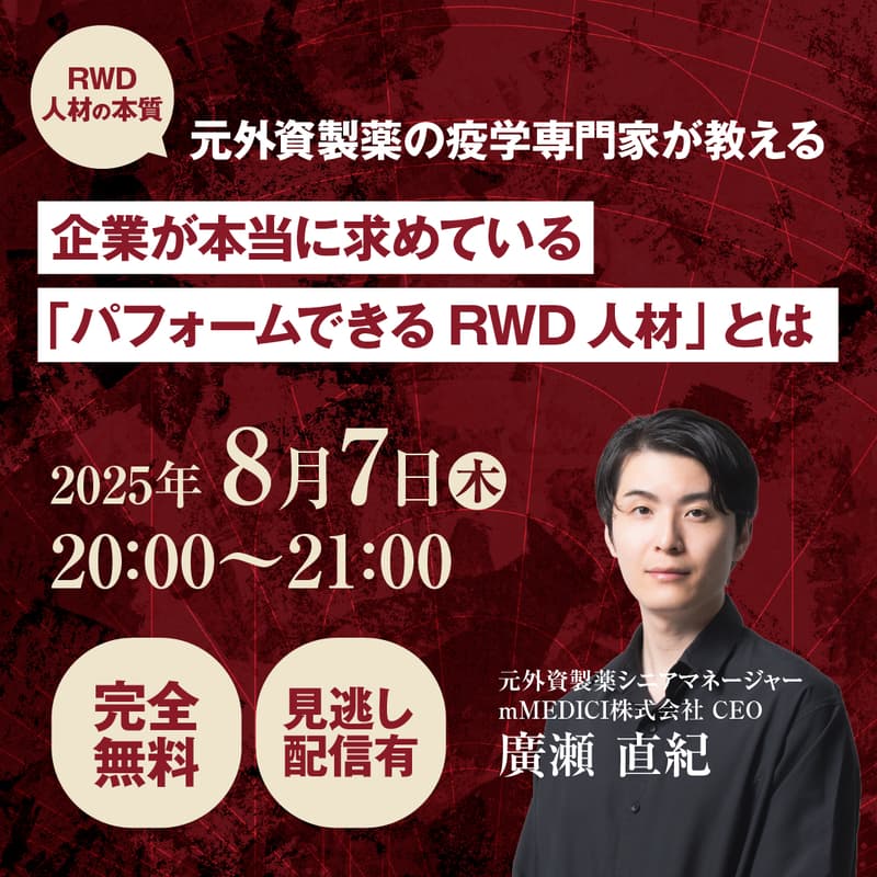 Cover Image for 【RWD人材の本質】元外資製薬の疫学専門家が教える　企業が本当に求めている「パフォームできるRWD人材」とは