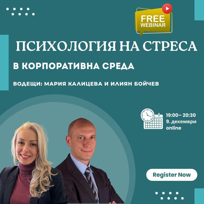 Cover Image for Психология на стреса в корпоративна среда