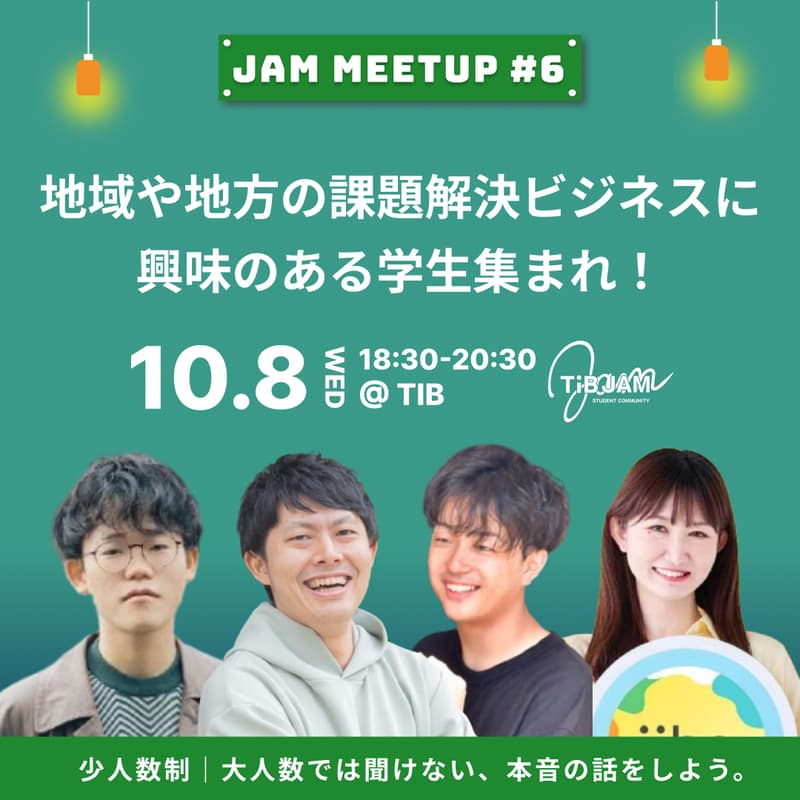 Cover Image for 地域や地方の社会課題解決 ビジネスに興味のある学生集まれ！みんなの課題感、ビジネスでどうやって解決する？ JAM MEETUP #6