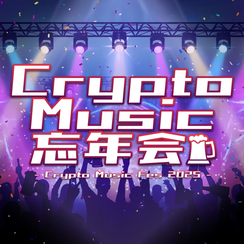Cover Image for Crypto Music 忘年会 -CMF2025-