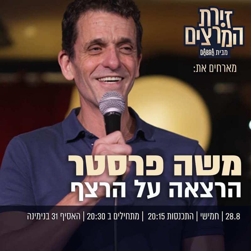 Cover Image for משה פרסטר - הרצאה על הרצף