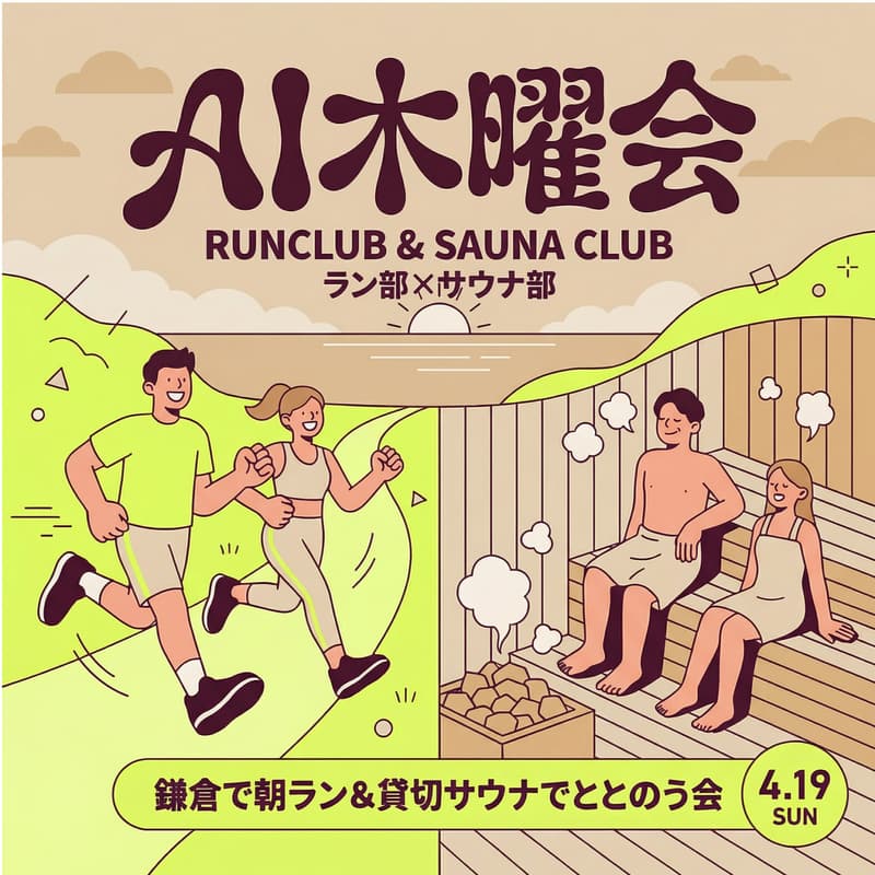 Cover Image for AI木曜会_ラン部×サウナ部合同企画「鎌倉朝ラン＆貸切サウナでととのう会」