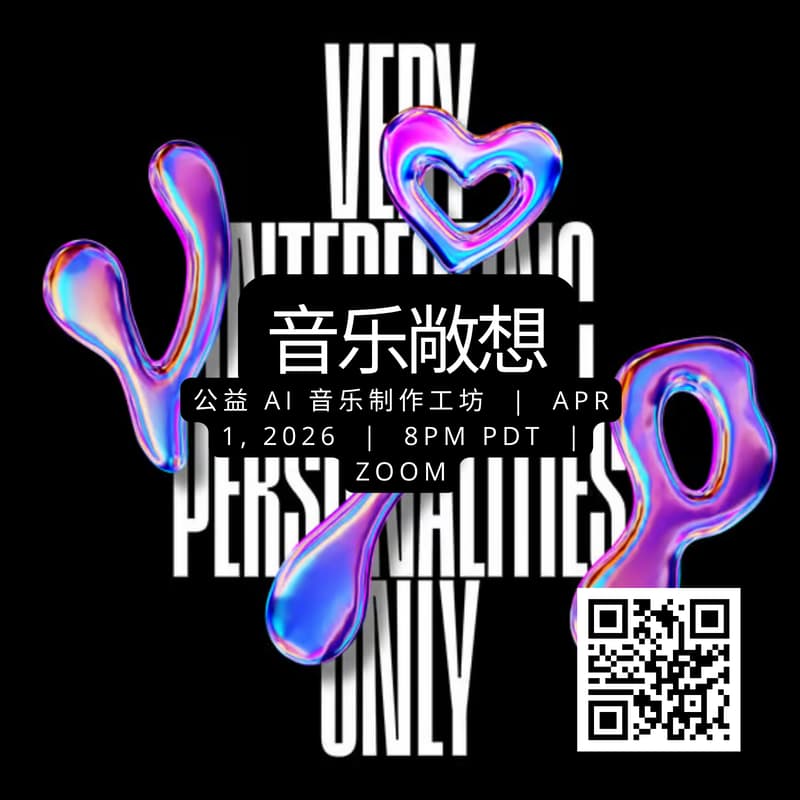 Cover Image for 《音乐敞想》公益AI音乐制作工坊