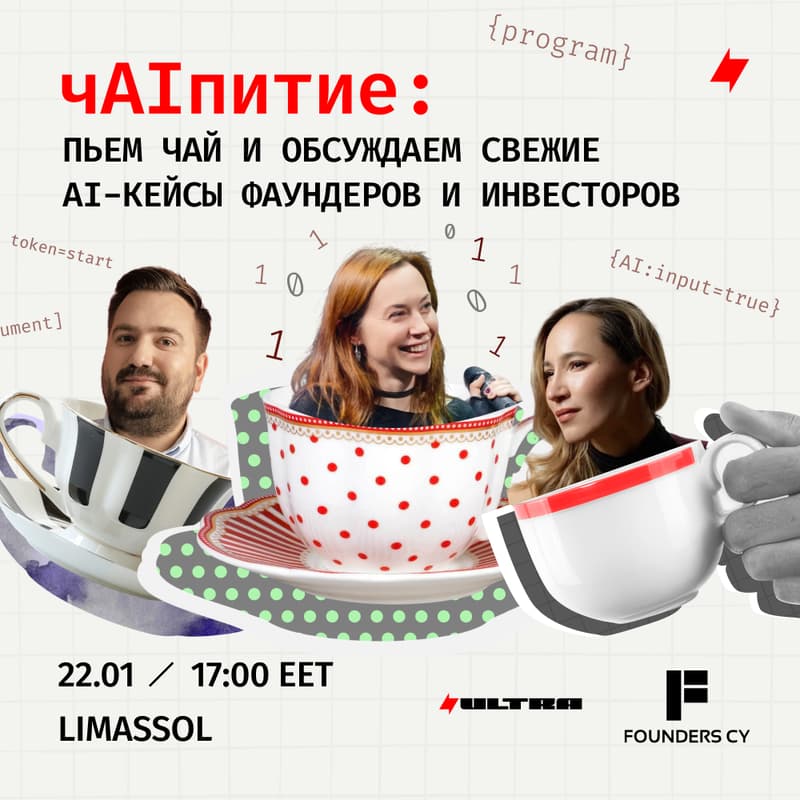 Cover Image for чAIпитие: пьем чай и обсуждаем свежие AI-кейсы фаундеров и инвесторов