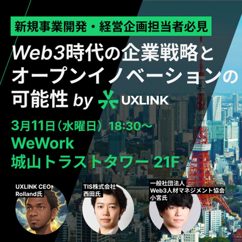Cover Image for 【新規事業開発・経営企画担当者必見】Web3社会実装時代における企業戦略とオープンイノベーションの可能性〜UXLINK TOKYO MEETUP #01
