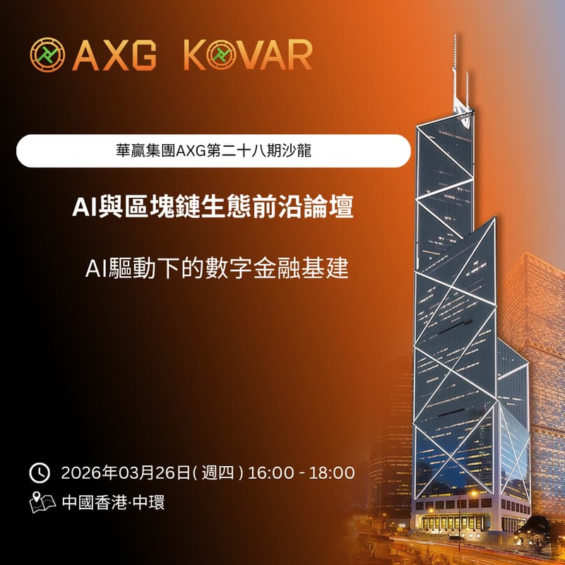 Cover Image for AXG ｜AI區塊鏈沙龍 （第二十八期）「AI驅動下的數字金融基建」