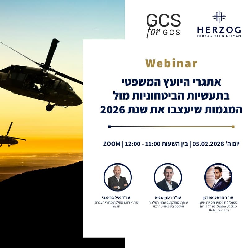 Cover Image for אתגרי היועץ המשפטי בתעשיות הביטחוניות מול המגמות שעיצבו את שנת 2026