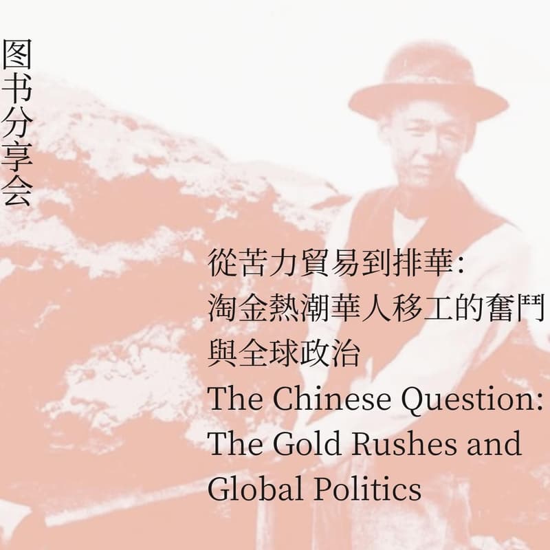 从旧金山到新金山：华人淘金的全球史 的封面图片