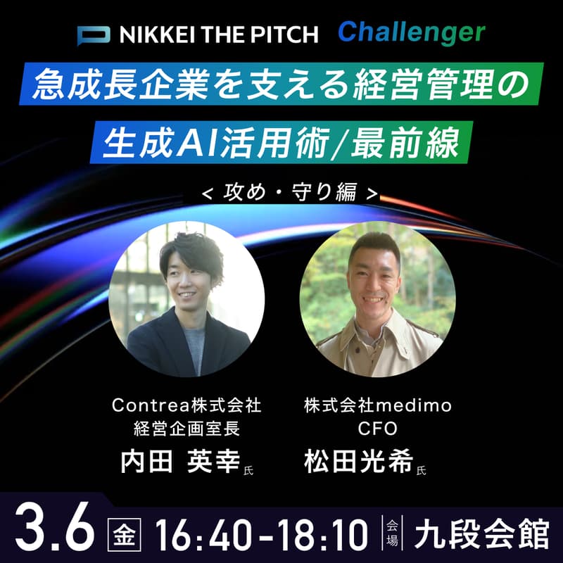 Cover Image for 急成長企業を支える経営管理の生成AI活用術 / 最前線【NIKKEI THE PITCH】