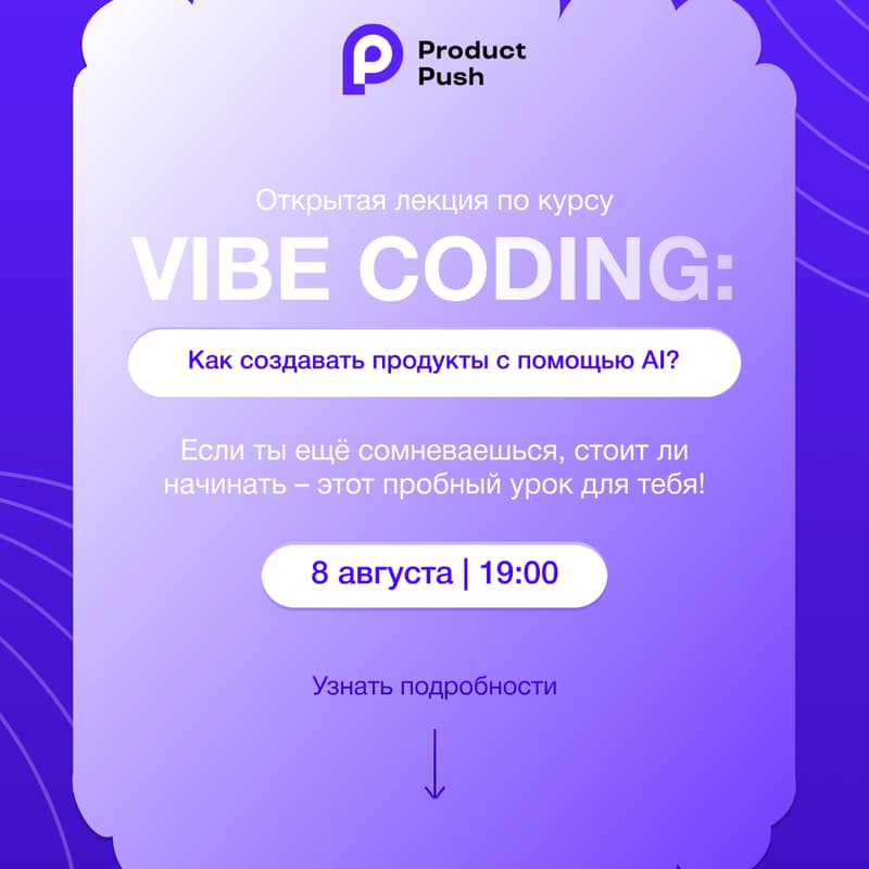 Cover Image for Vibe Coding: как создавать продукты с помощью AI?